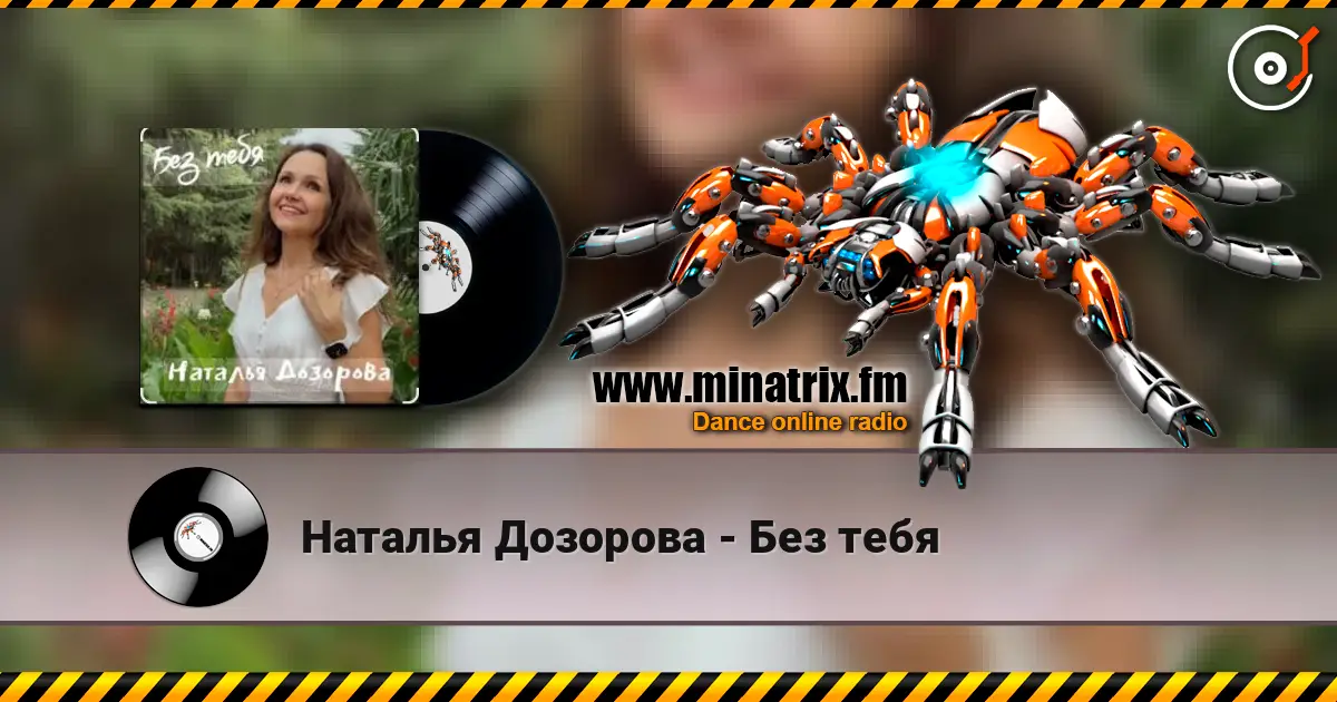 Наталья Дозорова - Без тебя escuchar online en alta calidad | Minatrix.FM