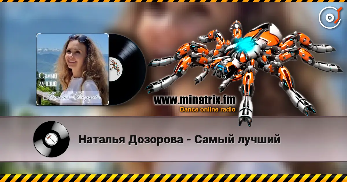 Наталья Дозорова - Самый лучший escuchar online en alta calidad | Minatrix.FM