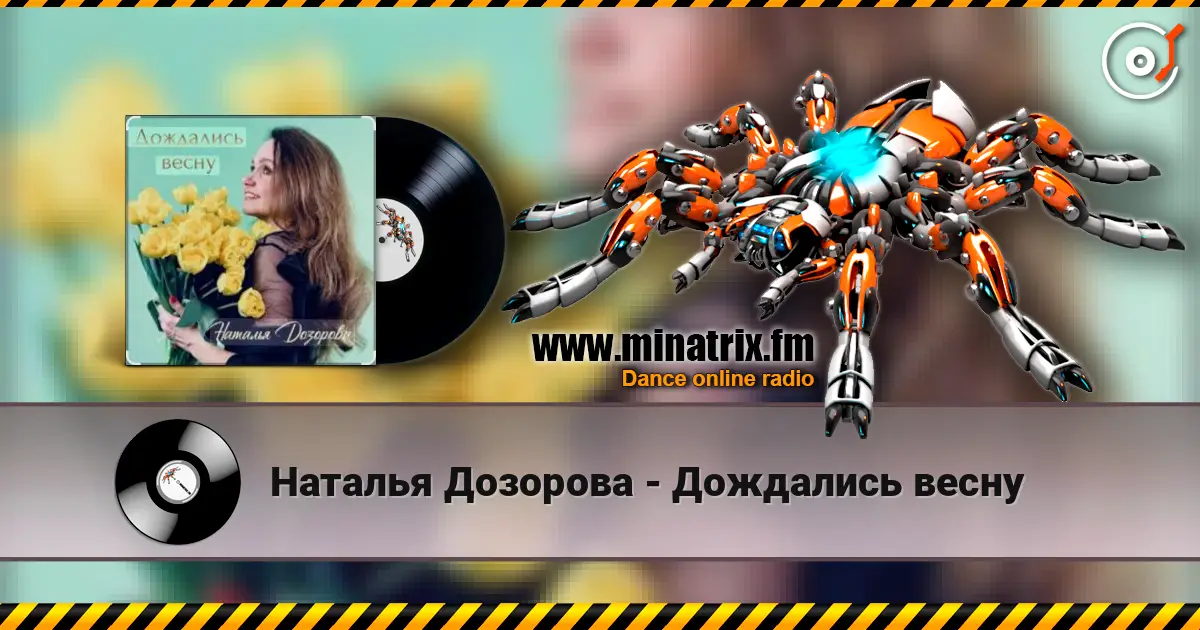 Наталья Дозорова - Дождались весну escuchar online en alta calidad | Minatrix.FM