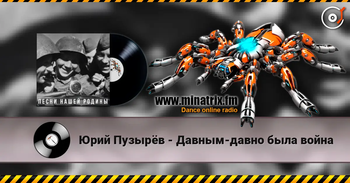 Юрий Пузырёв - Давным-давно была война escuchar online en alta calidad | Minatrix.FM