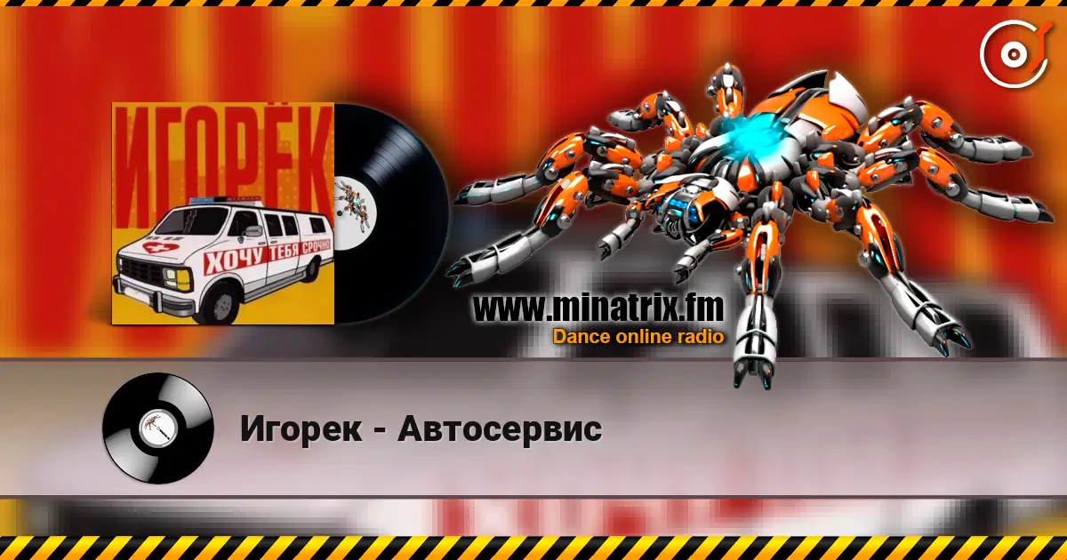 Игорек - Автосервис escuchar online en alta calidad | Minatrix.FM