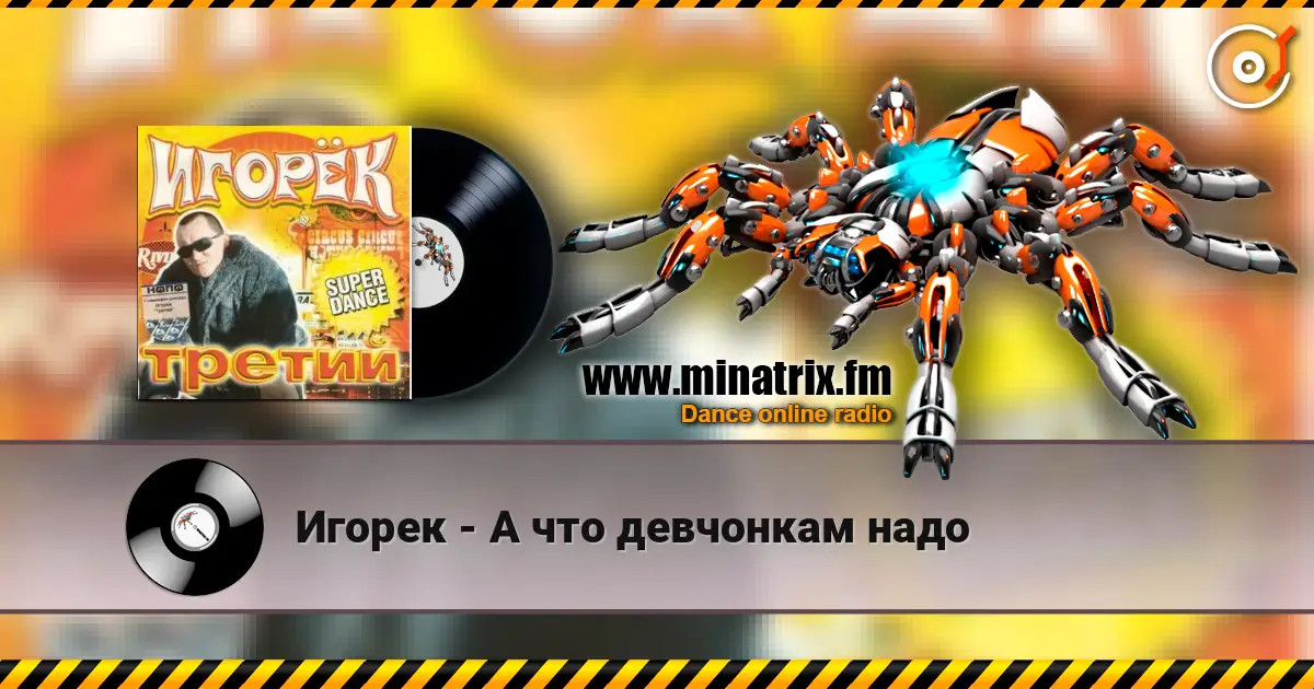 Игорек - А что девчонкам надо escuchar online en alta calidad | Minatrix.FM