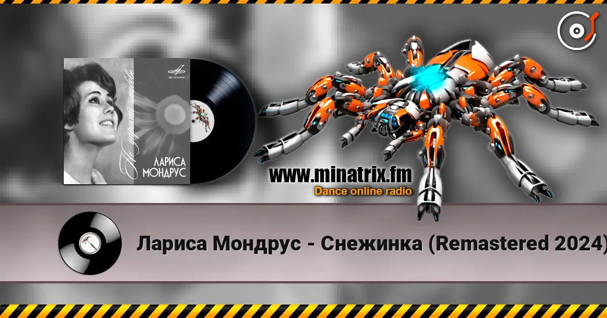 Лариса Мондрус - Снежинка (Remastered 2024) escuchar online en alta calidad | Minatrix.FM