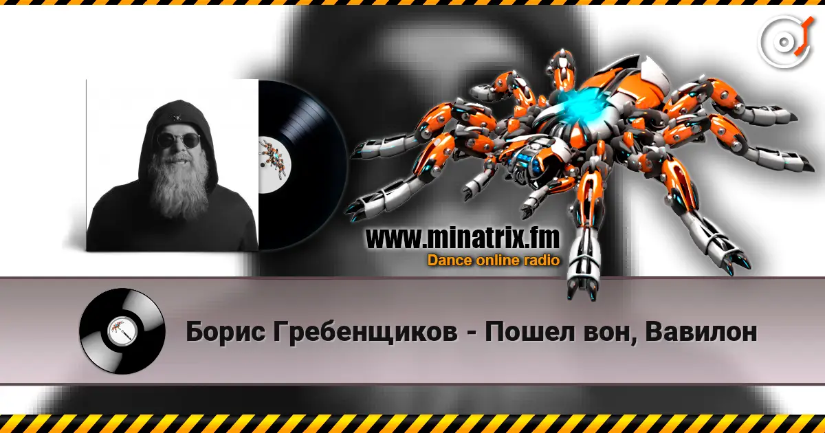 Борис Гребенщиков - Пошел вон, Вавилон escuchar online en alta calidad | Minatrix.FM
