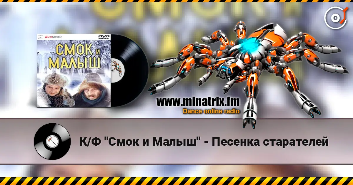К/Ф "Смок и Малыш" - Песенка старателей escuchar online en alta calidad | Minatrix.FM