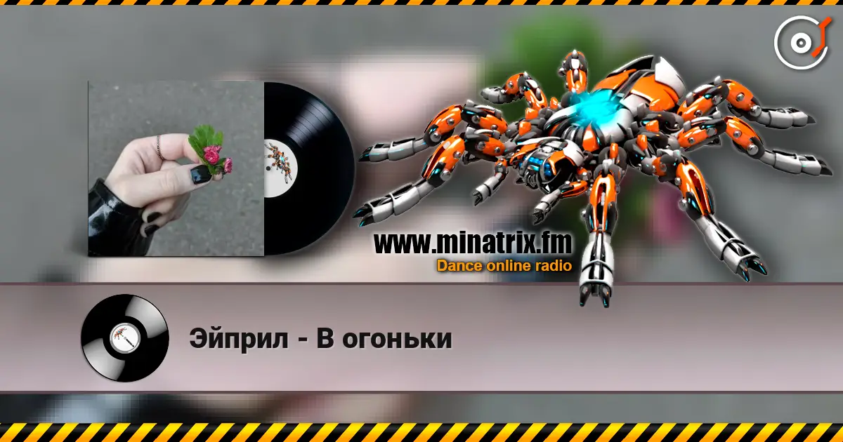 Эйприл - В огоньки escuchar online en alta calidad | Minatrix.FM