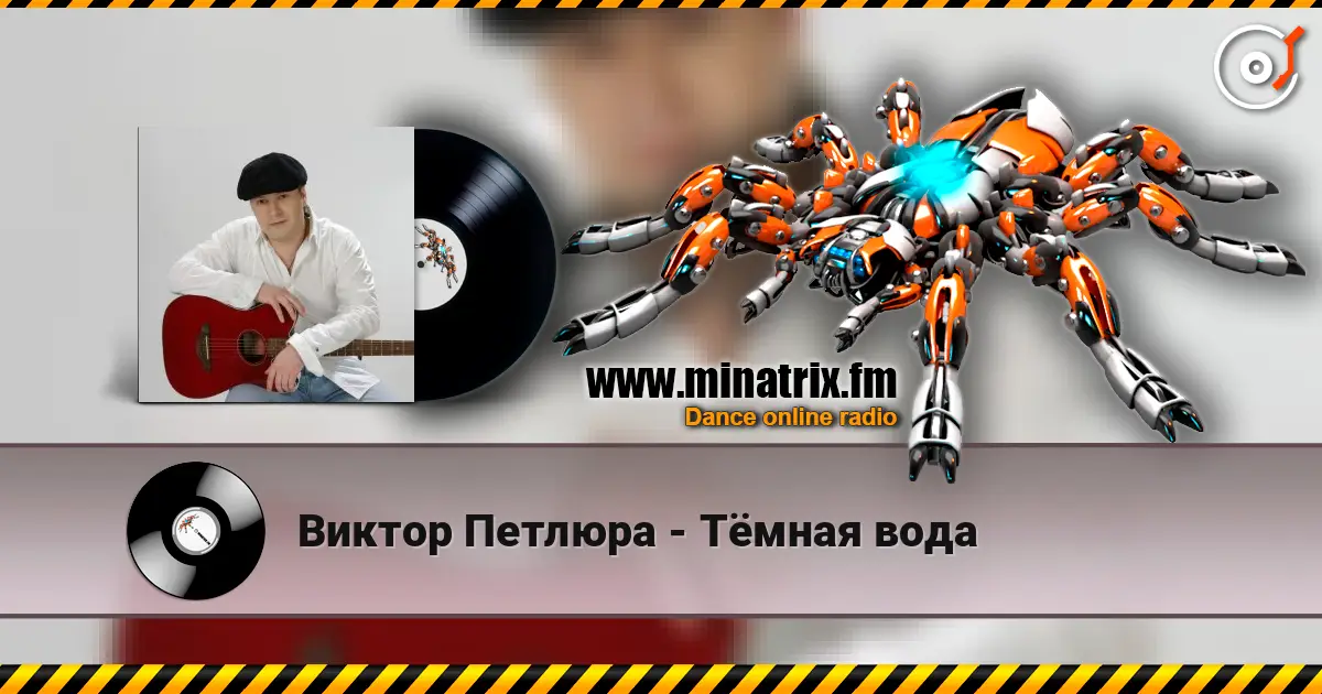 Виктор Петлюра - Тёмная вода escuchar online en alta calidad | Minatrix.FM