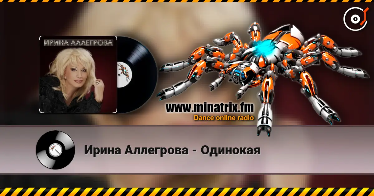 Ирина Аллегрова - Одинокая escuchar online en alta calidad | Minatrix.FM