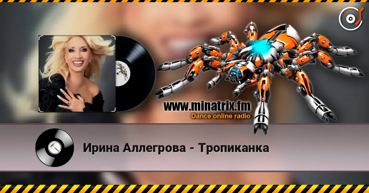 Ирина Аллегрова - Тропиканка escuchar online en alta calidad | Minatrix.FM