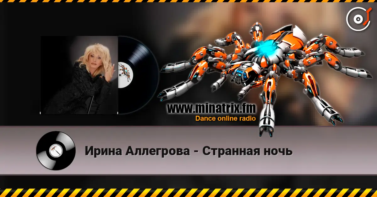 Ирина Аллегрова - Странная ночь escuchar online en alta calidad | Minatrix.FM