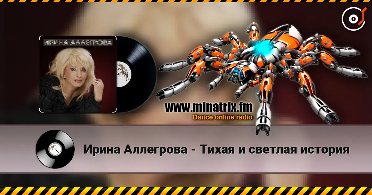 Ирина Аллегрова - Тихая и светлая история escuchar online en alta calidad | Minatrix.FM