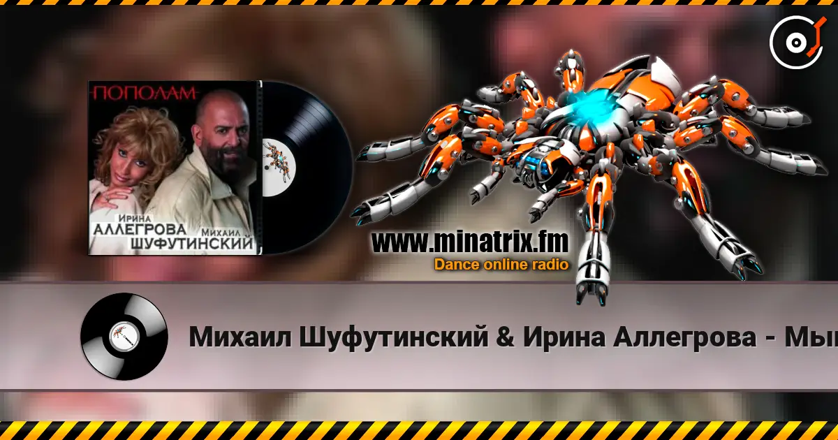 Михаил Шуфутинский & Ирина Аллегрова - Мышонок escuchar online en alta calidad | Minatrix.FM