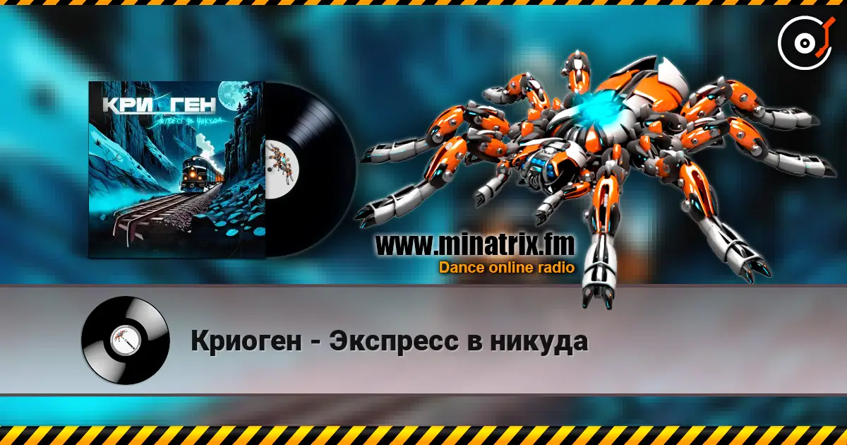 Криоген - Экспресс в никуда escuchar online en alta calidad | Minatrix.FM