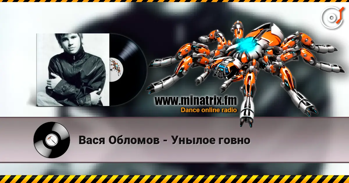 Вася Обломов - Унылое говно escuchar online en alta calidad | Minatrix.FM