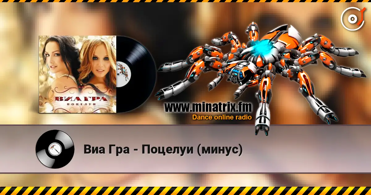 Виа Гра - Поцелуи (минус) escuchar online en alta calidad | Minatrix.FM