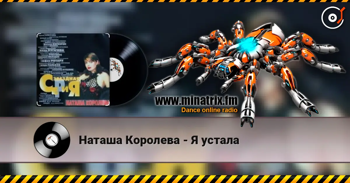 Наташа Королева - Я устала escuchar online en alta calidad | Minatrix.FM