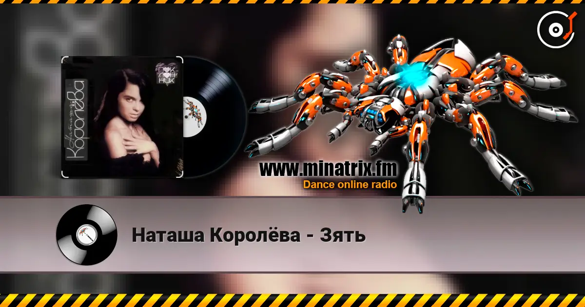 Наташа Королёва - Зять escuchar online en alta calidad | Minatrix.FM