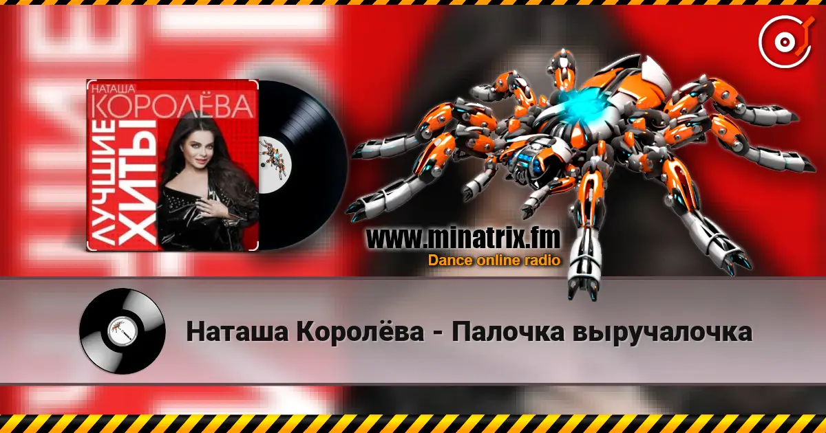 Наташа Королёва - Палочка выручалочка escuchar online en alta calidad | Minatrix.FM