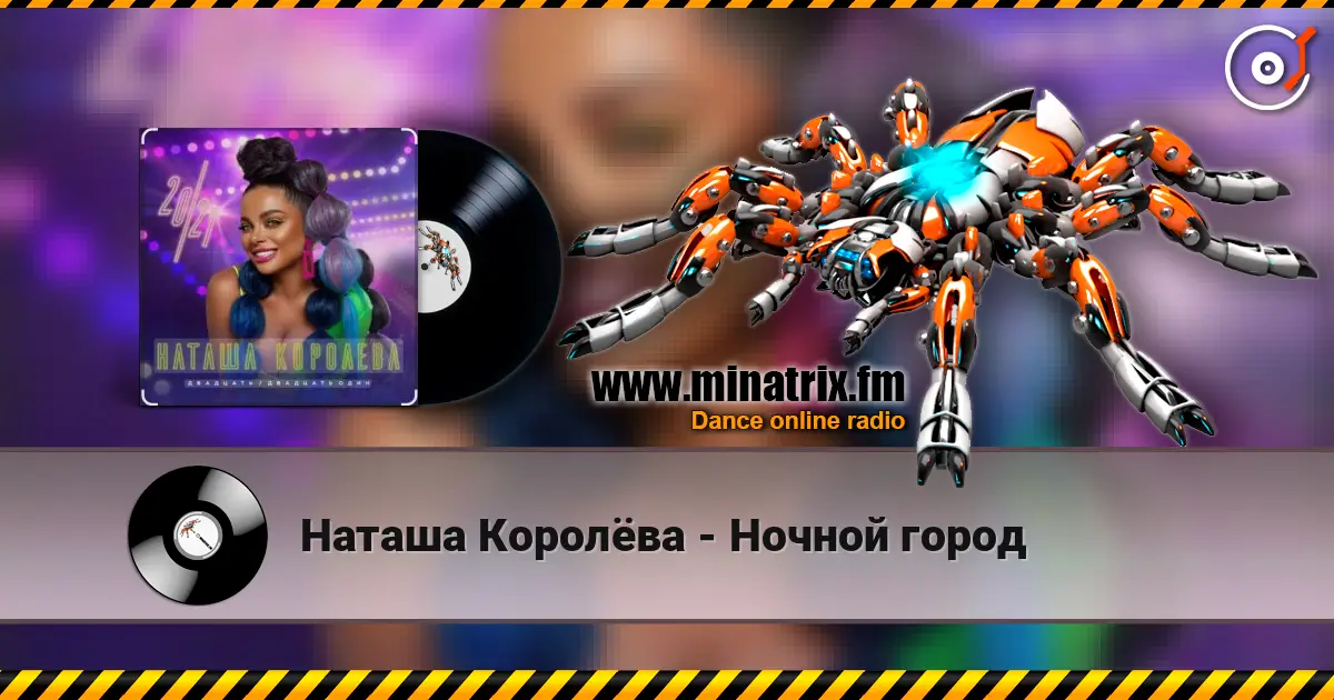 Наташа Королёва - Ночной город escuchar online en alta calidad | Minatrix.FM