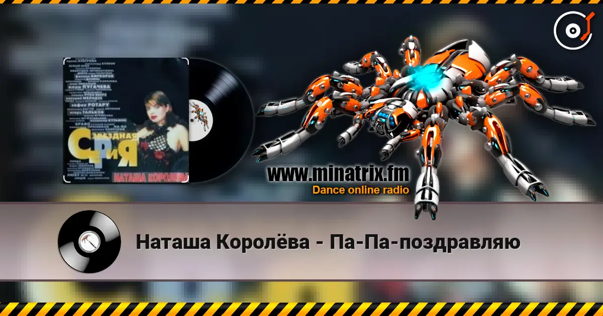 Наташа Королёва - Па-Па-поздравляю escuchar online en alta calidad | Minatrix.FM