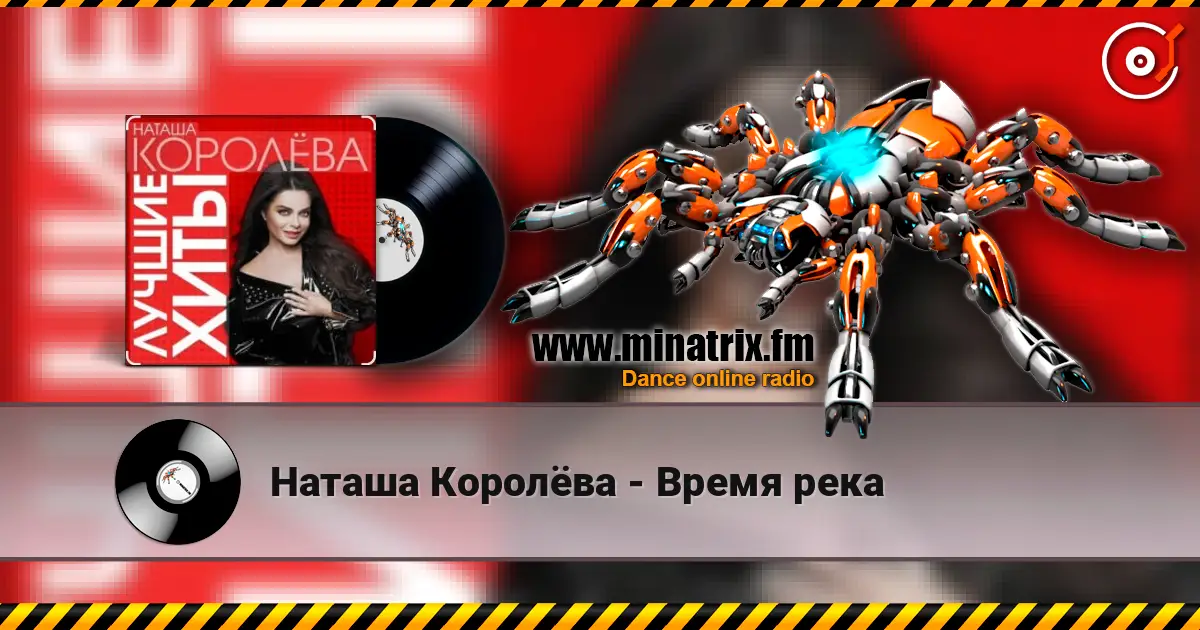Наташа Королёва - Время река escuchar online en alta calidad | Minatrix.FM