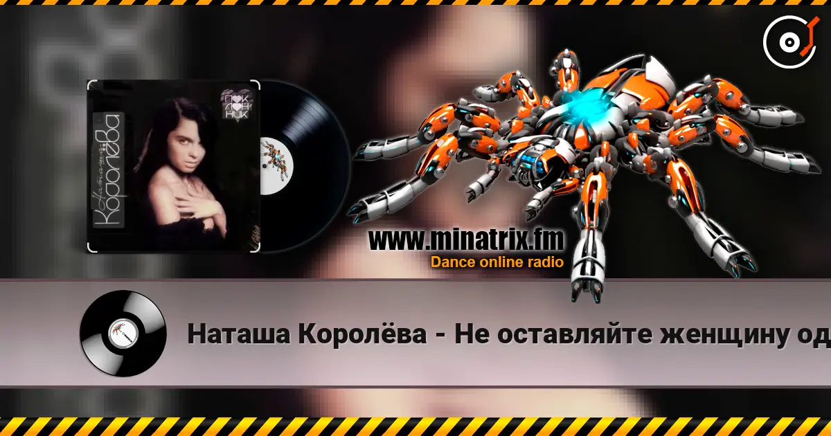 Наташа Королёва - Не оставляйте женщину одну escuchar online en alta calidad | Minatrix.FM
