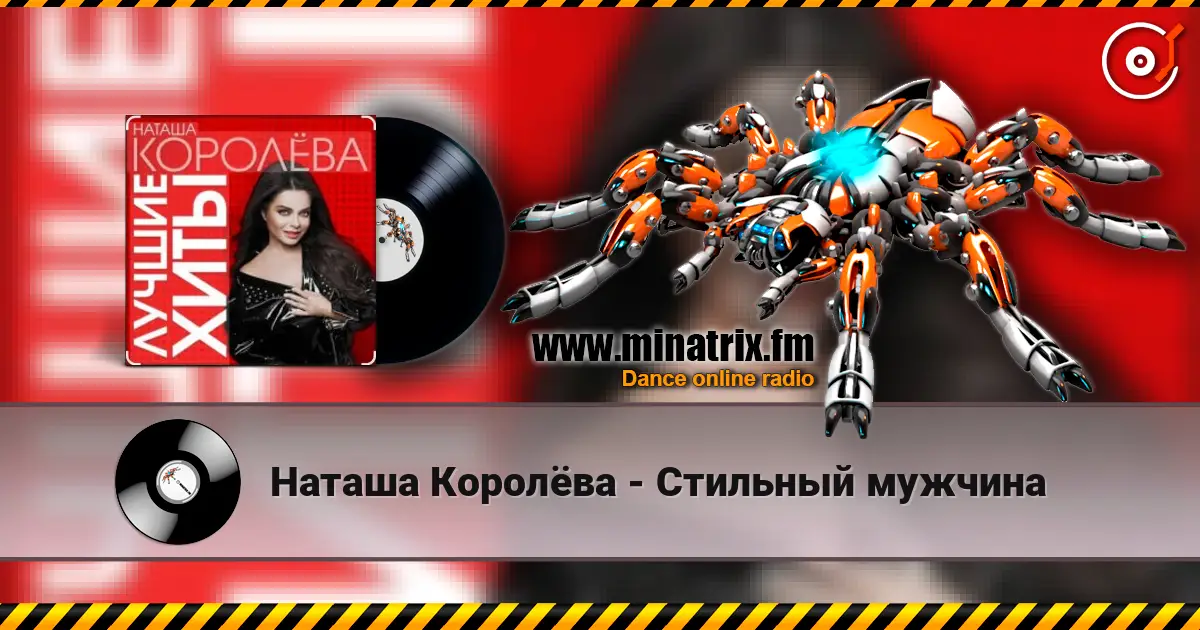 Наташа Королёва - Стильный мужчина escuchar online en alta calidad | Minatrix.FM
