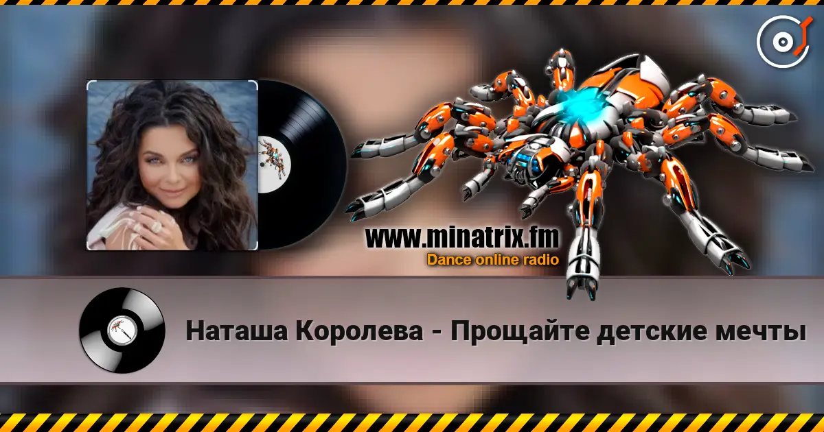 Наташа Королева - Прощайте детские мечты escuchar online en alta calidad | Minatrix.FM