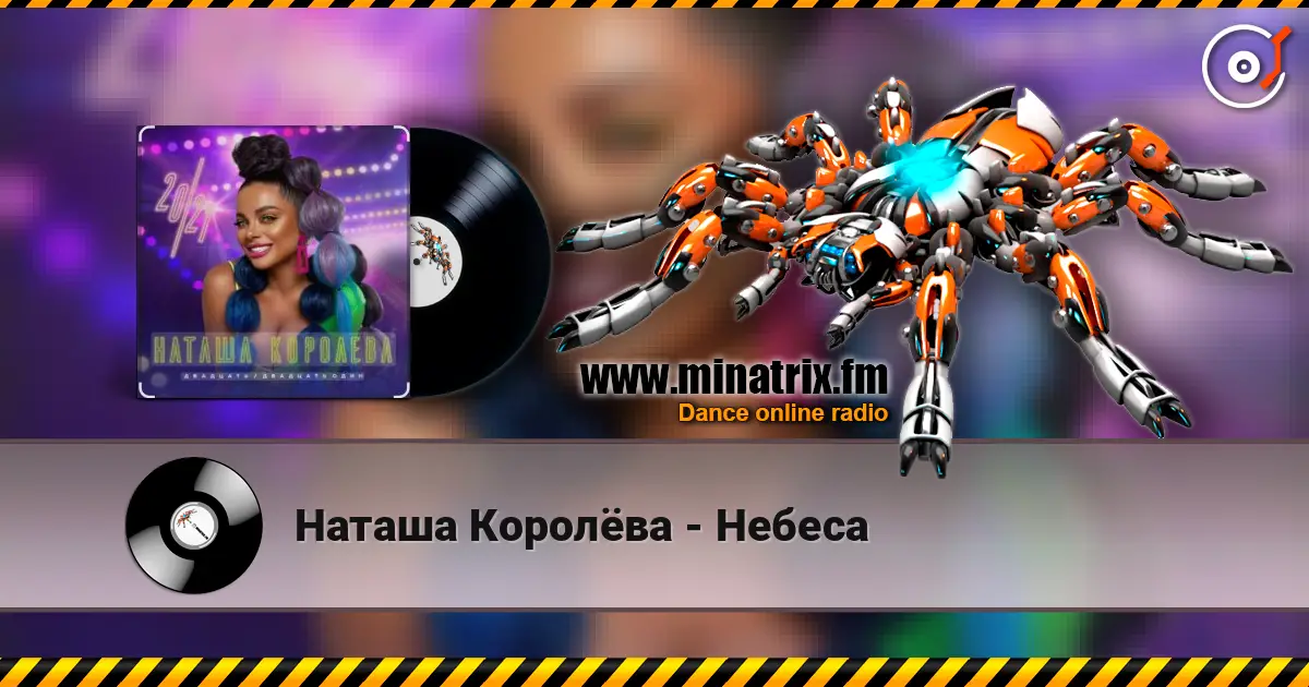 Наташа Королёва - Небеса escuchar online en alta calidad | Minatrix.FM