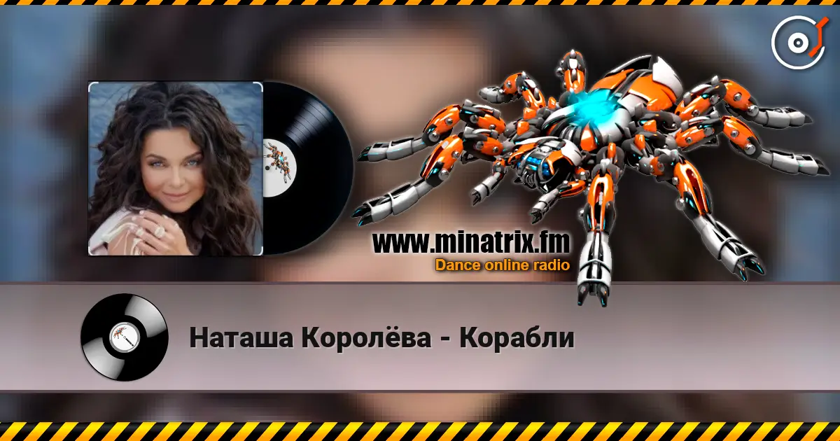 Наташа Королёва - Корабли escuchar online en alta calidad | Minatrix.FM