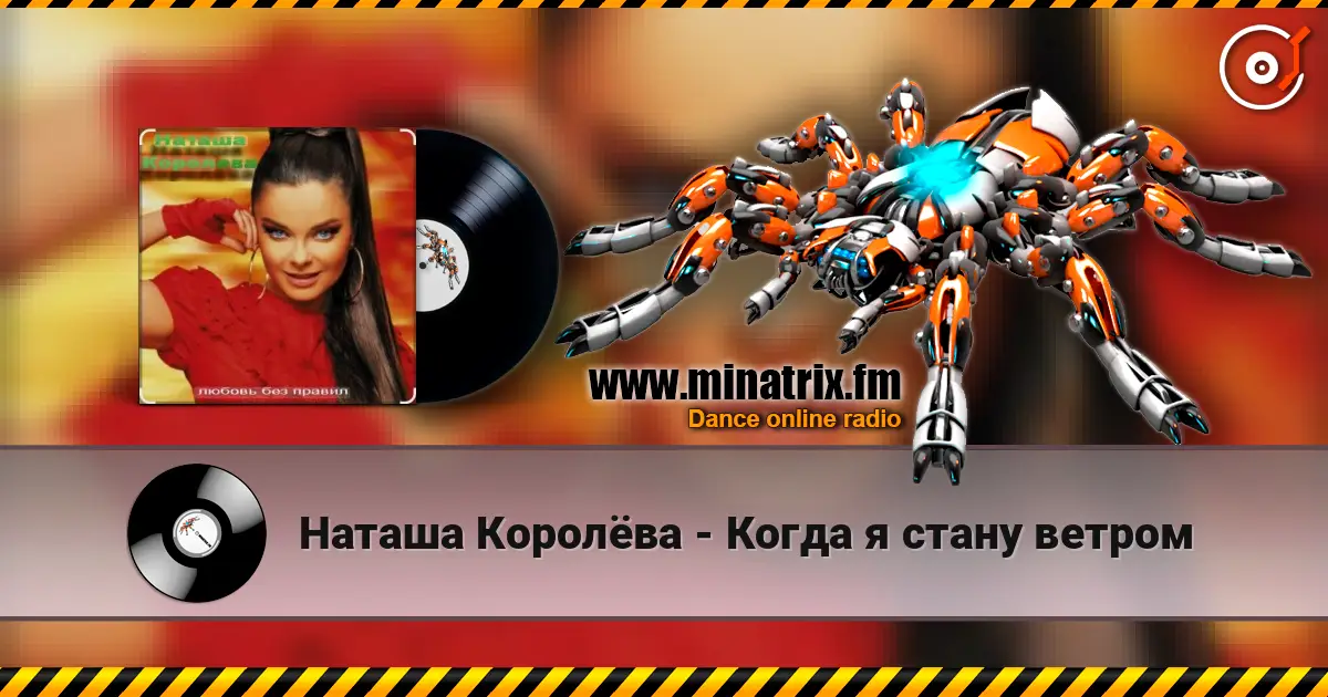 Наташа Королёва - Когда я стану ветром escuchar online en alta calidad | Minatrix.FM