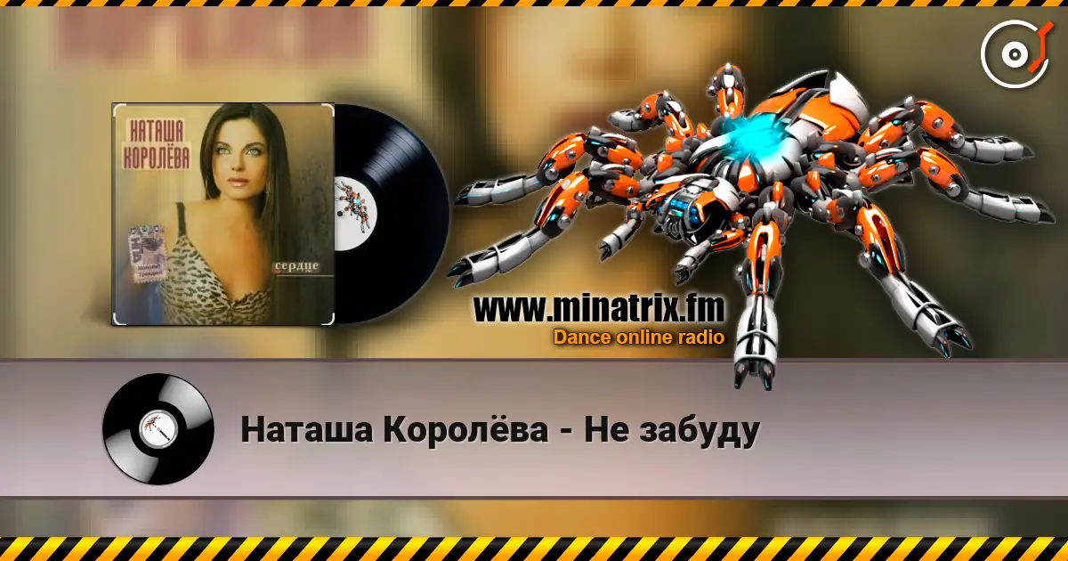 Наташа Королёва - Не забуду escuchar online en alta calidad | Minatrix.FM