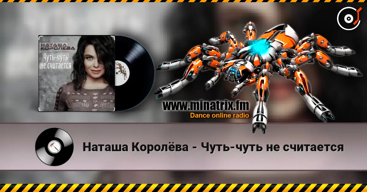Наташа Королёва - Чуть-чуть не считается escuchar online en alta calidad | Minatrix.FM