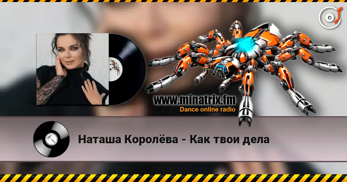 Наташа Королёва - Как твои дела escuchar online en alta calidad | Minatrix.FM
