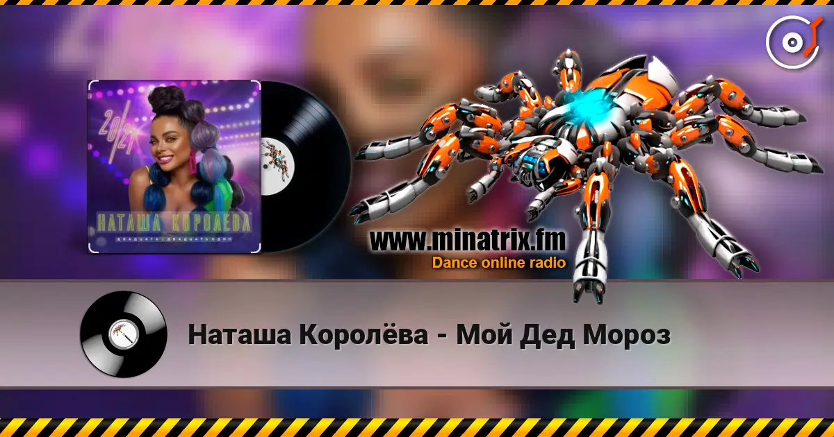 Наташа Королёва - Мой Дед Мороз escuchar online en alta calidad | Minatrix.FM