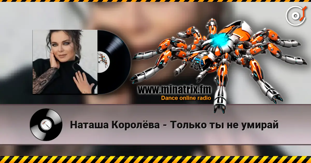 Наташа Королёва - Только ты не умирай escuchar online en alta calidad | Minatrix.FM