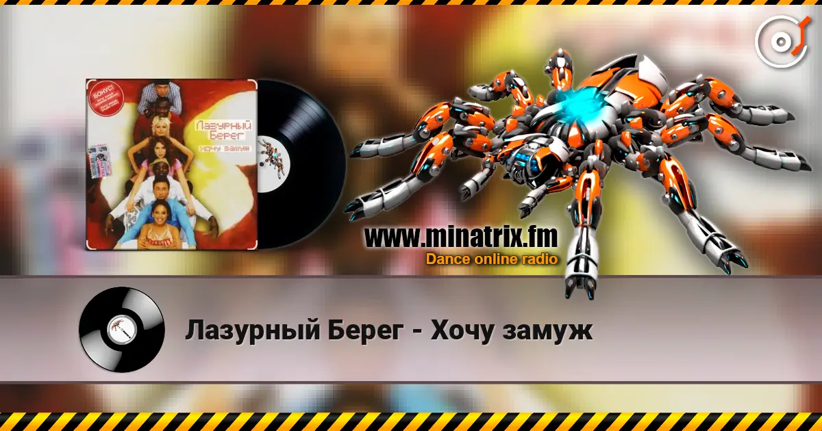Лазурный Берег - Хочу замуж escuchar online en alta calidad | Minatrix.FM