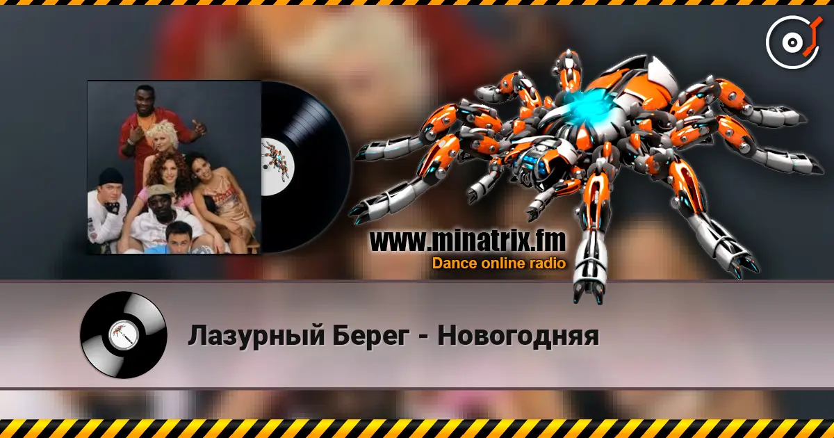 Лазурный Берег - Новогодняя escuchar online en alta calidad | Minatrix.FM