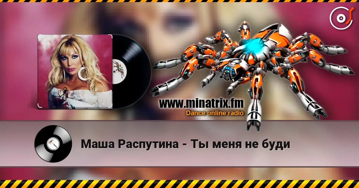Маша Распутина - Ты меня не буди escuchar online en alta calidad | Minatrix.FM