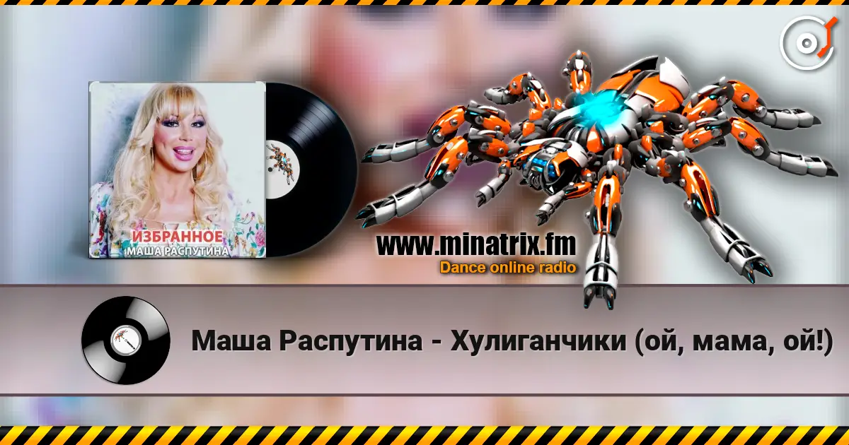 Маша Распутина - Хулиганчики (ой, мама, ой!) escuchar online en alta calidad | Minatrix.FM