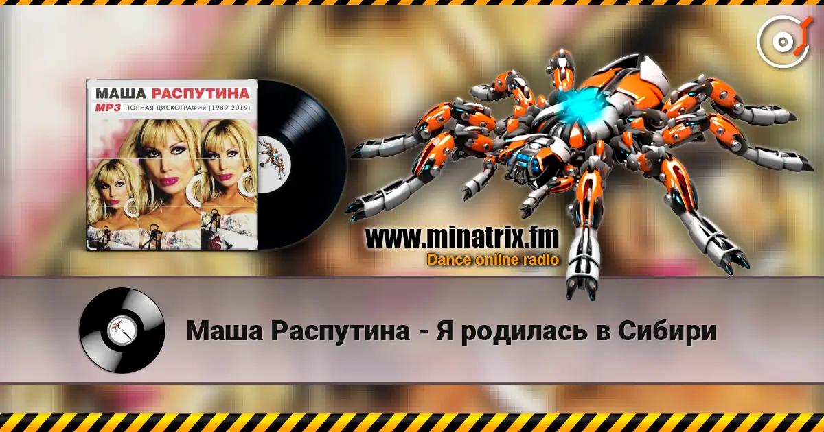 Маша Распутина - Я родилась в Сибири escuchar online en alta calidad | Minatrix.FM