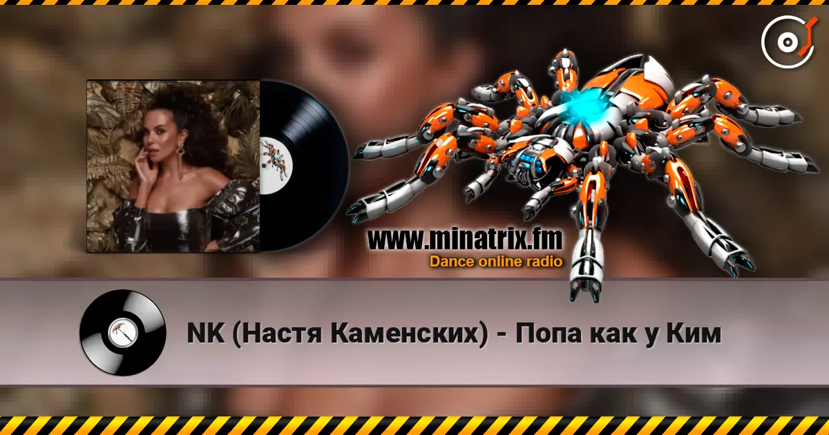 NK (Настя Каменских) - Попа как у Ким escuchar online en alta calidad | Minatrix.FM