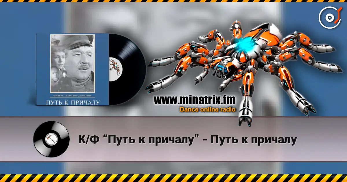 К/Ф “Путь к причалу” - Путь к причалу escuchar online en alta calidad | Minatrix.FM