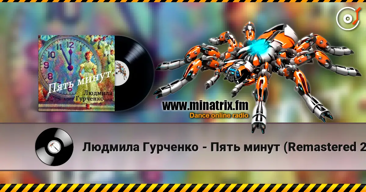 Людмила Гурченко - Пять минут (Remastered 2024) escuchar online en alta calidad | Minatrix.FM