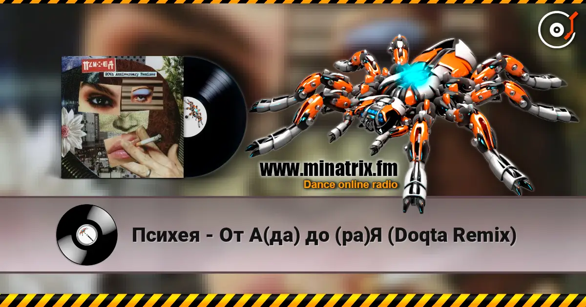 Психея - От А(да) до (ра)Я (Doqta Remix) escuchar online en alta calidad | Minatrix.FM