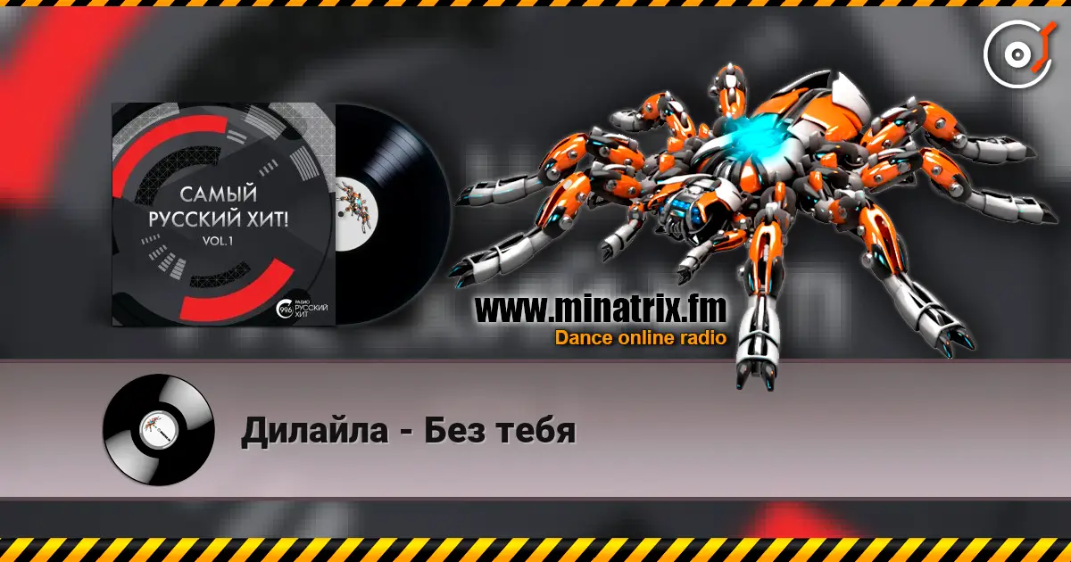 Дилайла - Без тебя escuchar online en alta calidad | Minatrix.FM