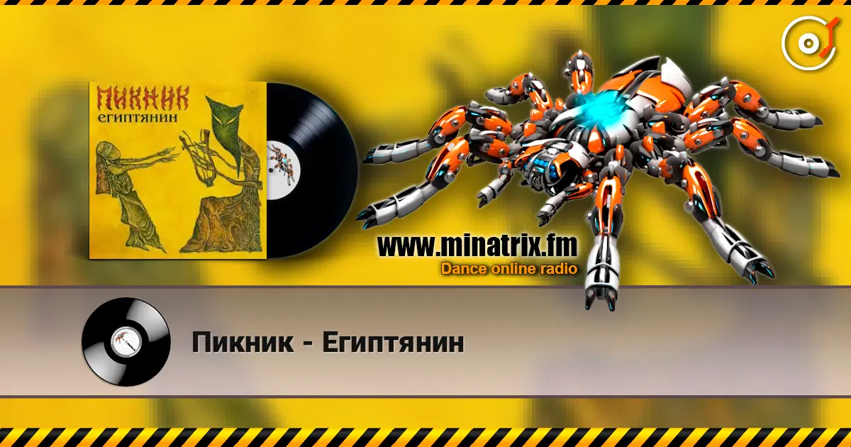 Пикник - Египтянин escuchar online en alta calidad | Minatrix.FM