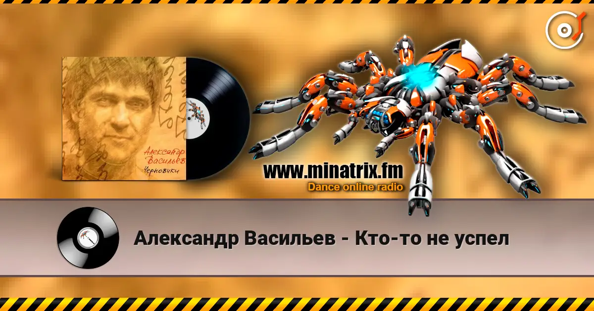 Александр Васильев - Кто-то не успел escuchar online en alta calidad | Minatrix.FM