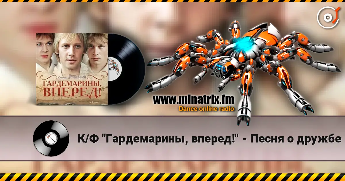 К/Ф "Гардемарины, вперед!" - Песня о дружбе escuchar online en alta calidad | Minatrix.FM