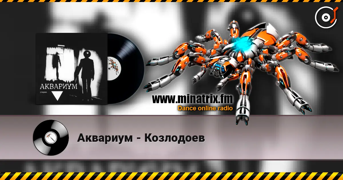 Аквариум - Козлодоев escuchar online en alta calidad | Minatrix.FM